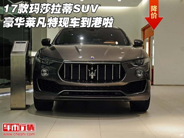 17款瑪莎拉蒂SUV 豪華萊凡特現(xiàn)車到港啦-圖1