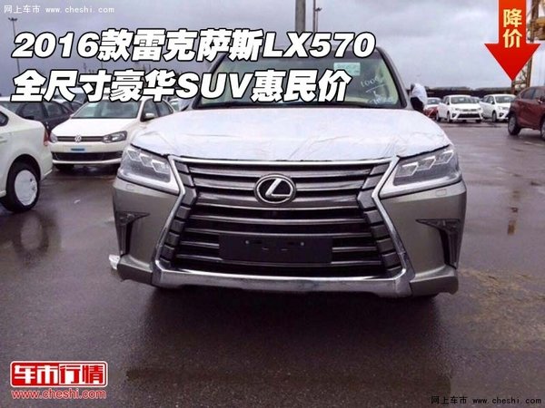 16款雷克萨斯LX570 全尺寸豪华SUV惠民价-图1