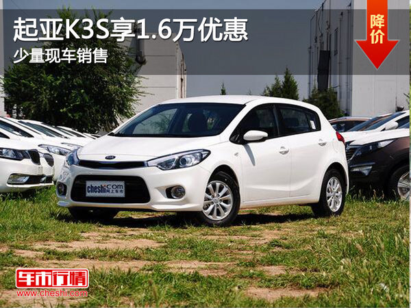 起亚K3S乌市现车在售 购车享1.6万优惠-图1