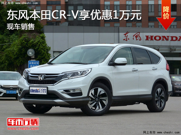 东风本田CR-V享优惠1万元 竞争丰田RAV4-图1