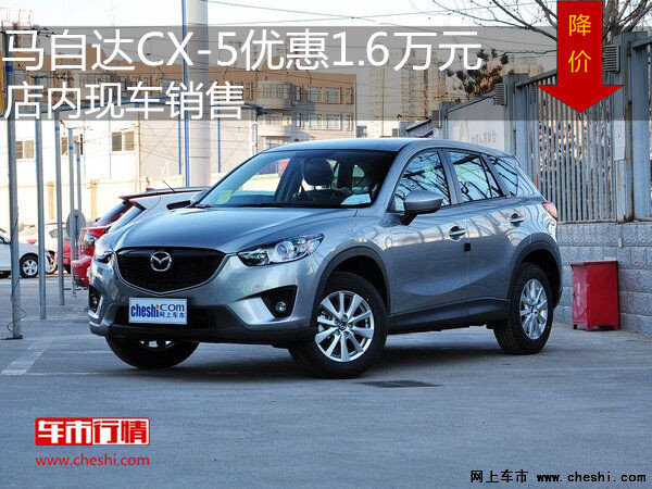 马自达CX-5优惠1.6万元 店内现车销售-图1