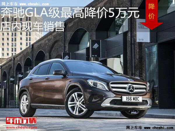 奔驰GLA级最高优惠5万元 降价竞争宝马X1-图1
