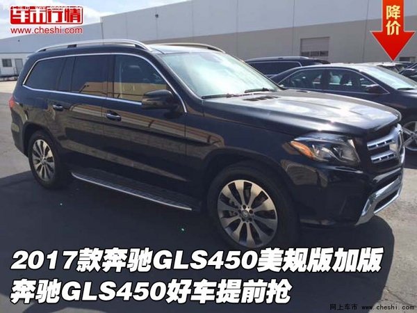 2017款奔馳GLS450美規(guī)版加版 好車提前搶-圖1