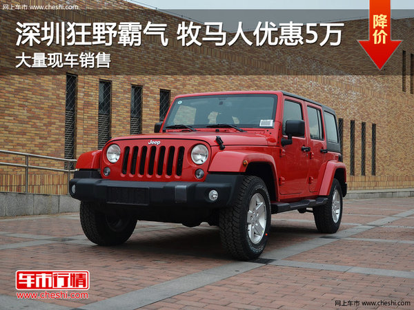 深圳jeep牧马人热销中 购车让利5万元-图1