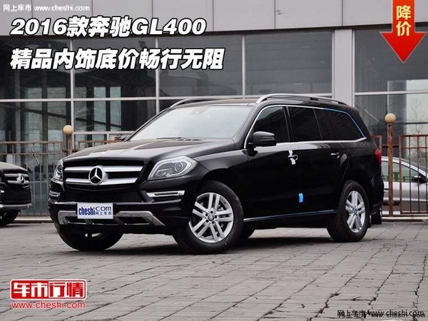 2016款奔馳GL400 精品內(nèi)飾底價(jià)暢行無(wú)阻-圖1