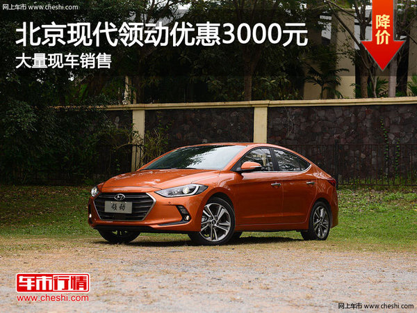 現(xiàn)代領動優(yōu)惠3000元降價競爭豐田卡羅拉-圖1