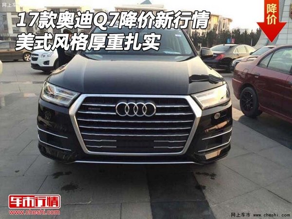 17款奥迪Q7降价新行情 美式风格厚重扎实-图1