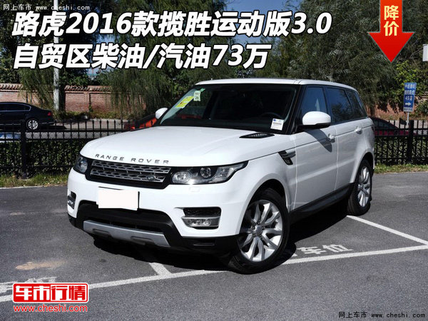 路虎2016款揽胜运动版3.0 柴油/汽油73万-图1