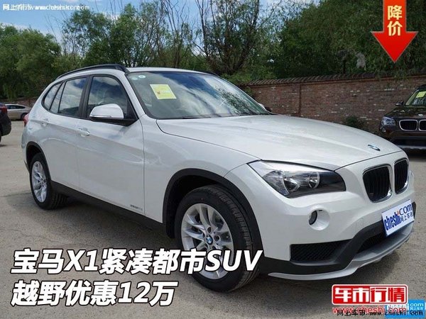 国产宝马X1紧凑都市SUV   越野优惠12万-图1