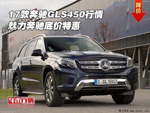 2017款奔馳GLS450行情 魅力奔馳底價(jià)特惠-圖1