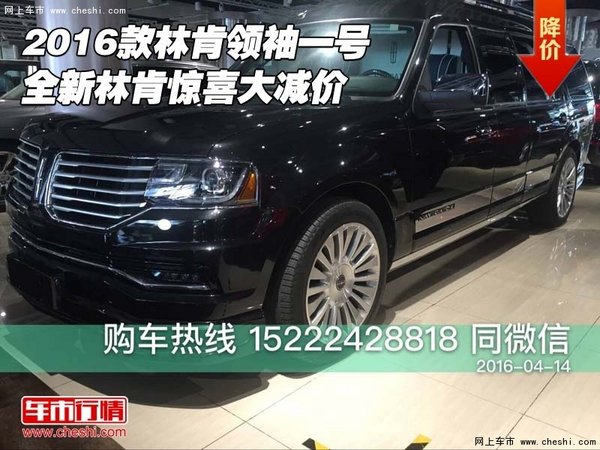 2016款林肯領(lǐng)袖一號 全新林肯驚喜大減價(jià)-圖1