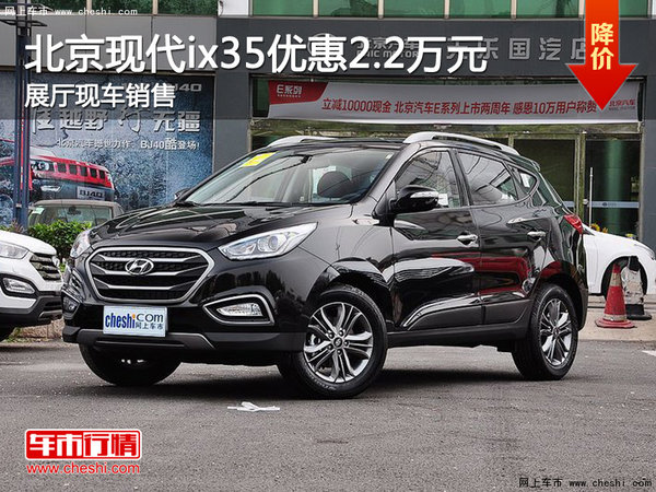 北京现代ix35优惠2.2万元 展厅现车销售-图1