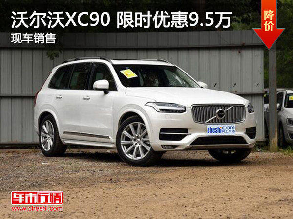 沃尔沃XC90优惠9.5万 降价竞争奥迪Q5-图1