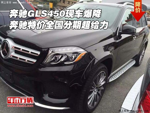 奔馳GLS450爆降 奔馳特價全國分期超給力-圖1