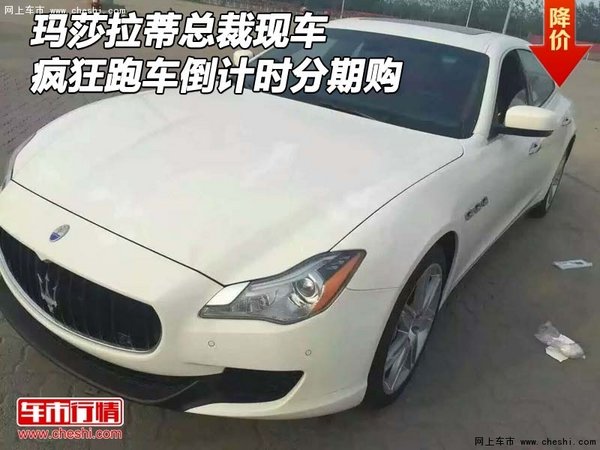 瑪莎拉蒂總裁現(xiàn)車分期購(gòu) 瘋狂跑車倒計(jì)時(shí)-圖1