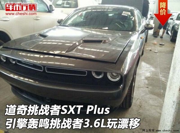 道奇挑战者SXT Plus引擎轰鸣 3.6L玩漂移-图1