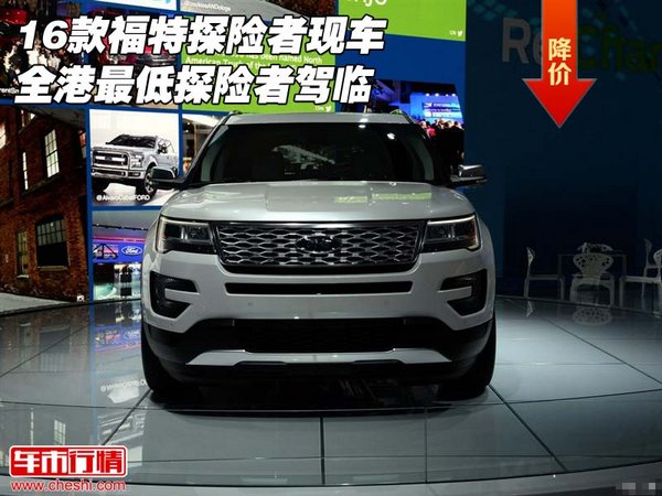 16款福特探险者现车 全港最低探险者驾临-图1