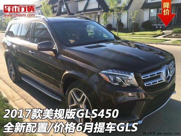 美规版GLS450全新配置/价格 6月提车GLS-图1