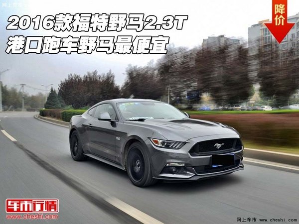 2016款福特野马2.3T 港口跑车野马最便宜-图1