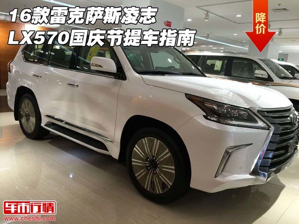 16款雷克薩斯凌志LX570 國慶節(jié)提車指南-圖1