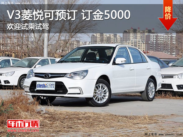 V3菱悦可1周左右提车 订金5000元-图1