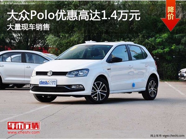 大众Polo优惠高达1.4万元 店内有现车-图1