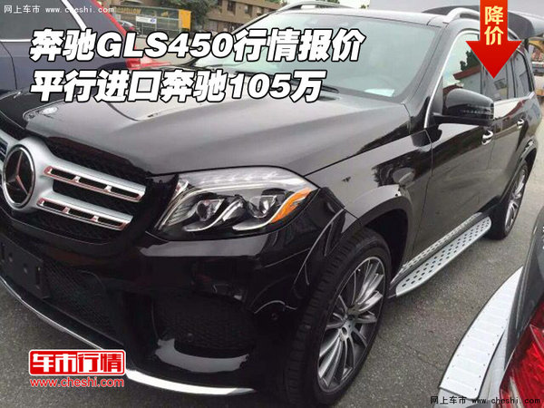 奔馳GLS450行情報(bào)價(jià) 平行進(jìn)口奔馳105萬-圖1