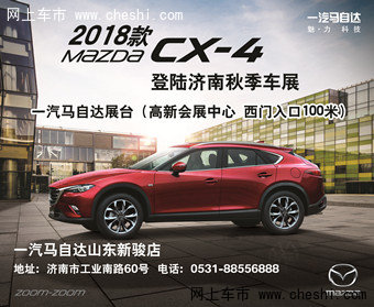 马自达最新产品CX-4登陆济南秋季车展-图1