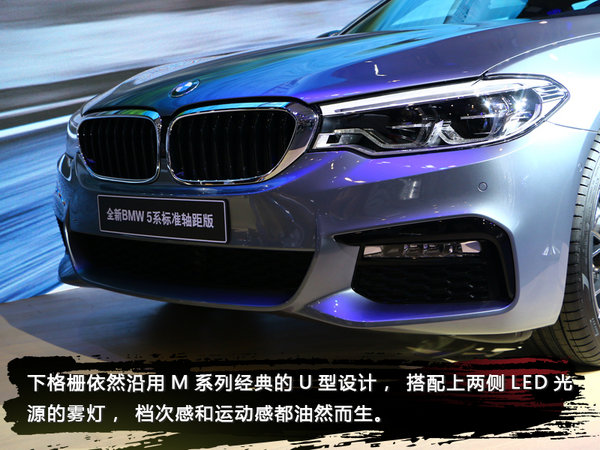 更短更“挺”更运动 全新BMW5系标准轴距版实拍-图7