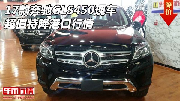 2017款奔驰GLS450现车 超值特降港口行情-图1