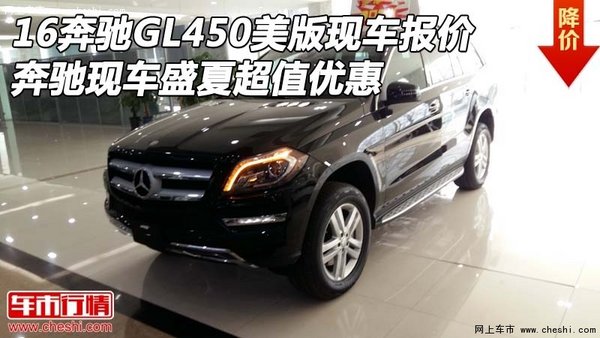 16奔馳GL450美版現(xiàn)車報(bào)價(jià) 盛夏超值優(yōu)惠-圖1