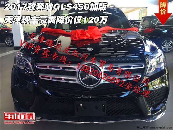 2017款奔驰GLS450加版 豪爽降价仅120万-图1