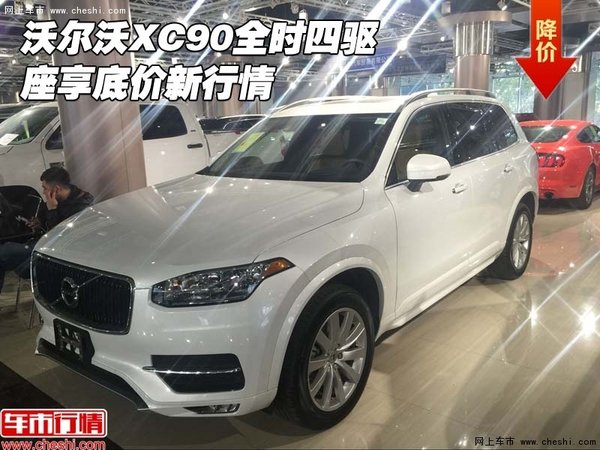 沃尔沃XC90全时四驱SUV 座享底价新行情-图1