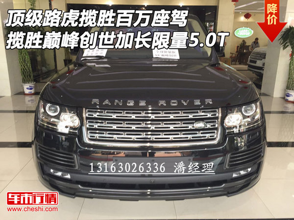 顶级路虎百万 揽胜巅峰创世加长限量5.0T-图1