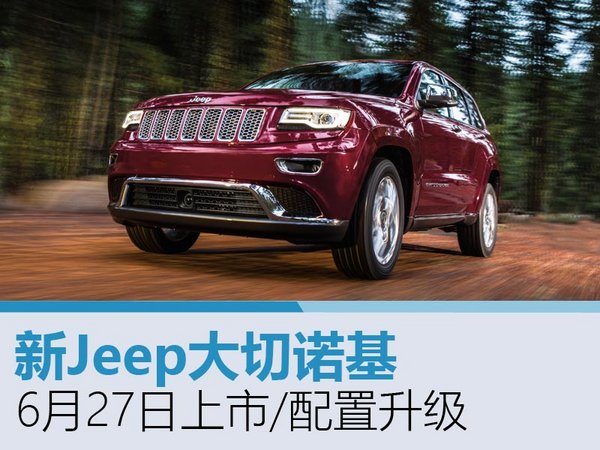 全新Jeep大切诺基6月27日上市 配置升级-图1
