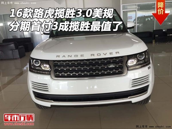 16路虎揽胜3.0美规 分期首付3成揽胜最值-图1