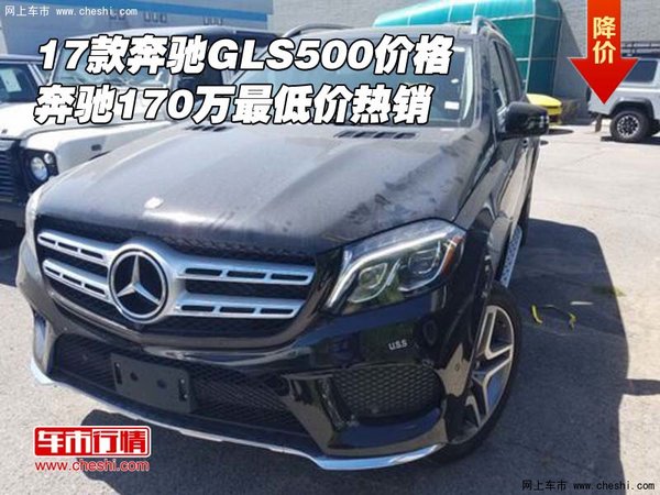 2017款奔馳GLS500價(jià)格 170萬最低價(jià)熱銷-圖1