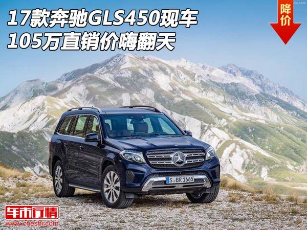 17款奔驰GLS450现车 105万直销价嗨翻天-图1