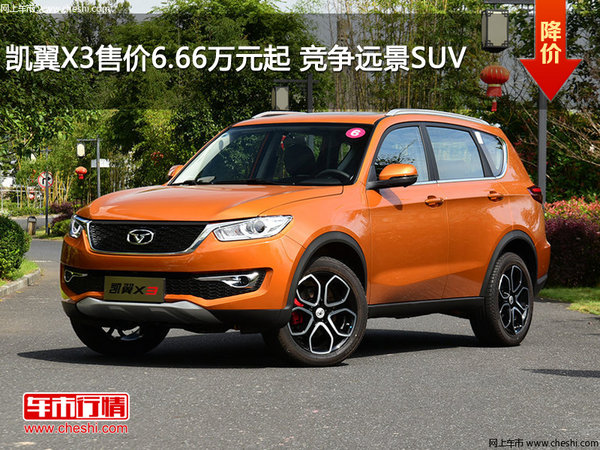 凯翼X3售价6.66万元起 竞争远景SUV-图1