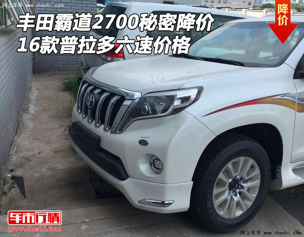 豐田霸道2700秘密降價(jià) 普拉多六速價(jià)格-圖1