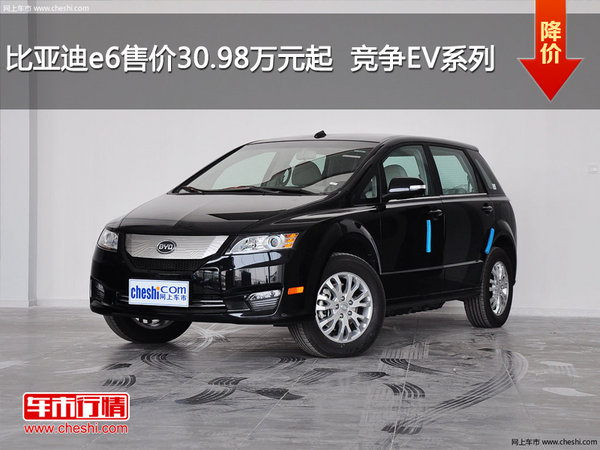 比亚迪e6售价30.98万元起  竞争EV系列-图1