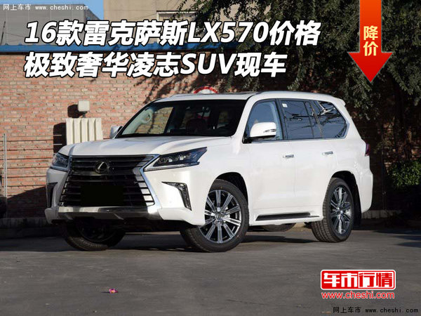 16款雷克萨斯LX570价格 极致奢华凌志SUV-图1