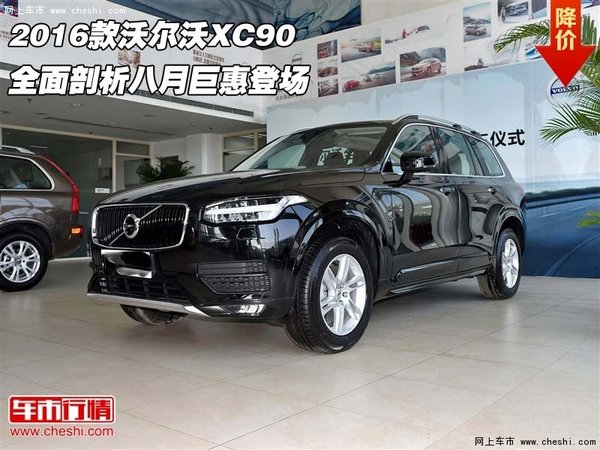 2016款沃尔沃XC90 全面剖析八月巨惠登场-图1