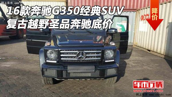 16款奔驰G350经典越野 复古圣品奔驰底价-图1