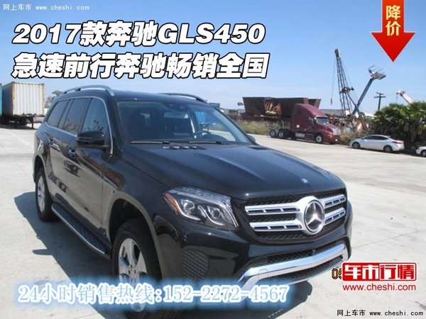 2017款奔驰GLS450 急速前行奔驰畅销全国-图1