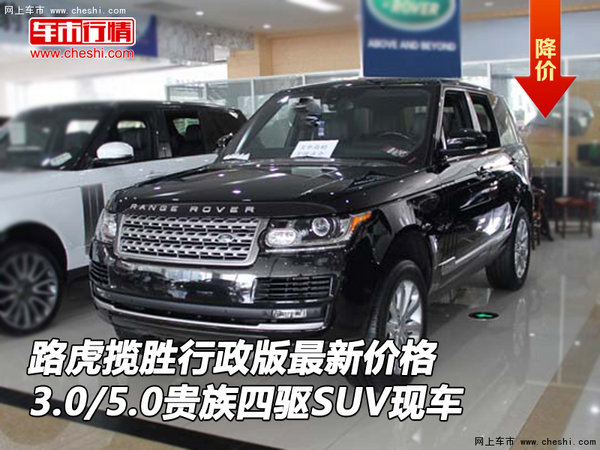 路虎揽胜行政版现车 3.0/5.0贵族四驱SUV-图1