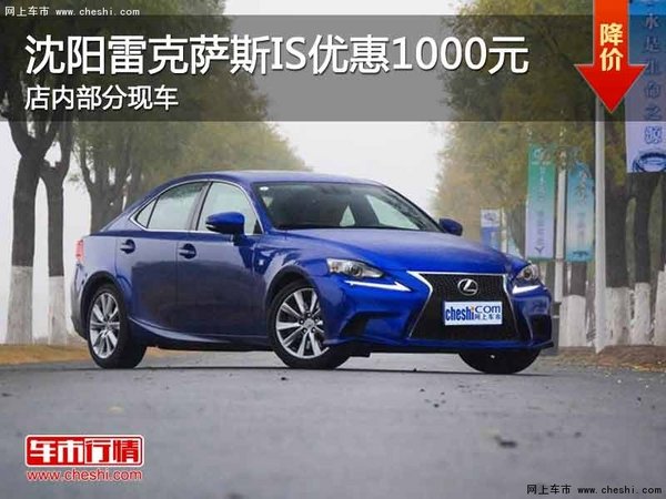 沈陽雷克薩斯IS優(yōu)惠1000元 店內(nèi)有現(xiàn)車-圖1