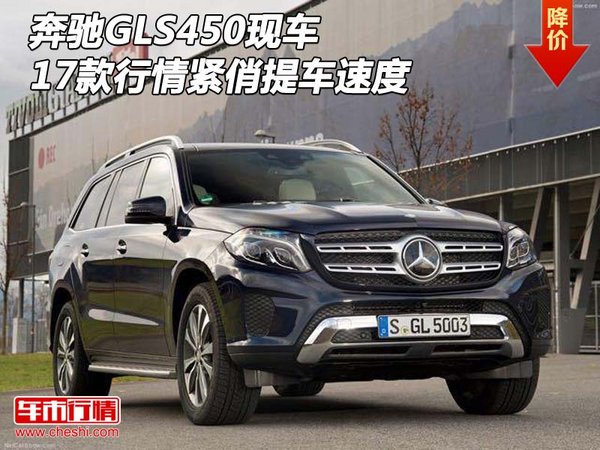 奔驰GLS450现车 2017款行情紧俏提车速度-图1