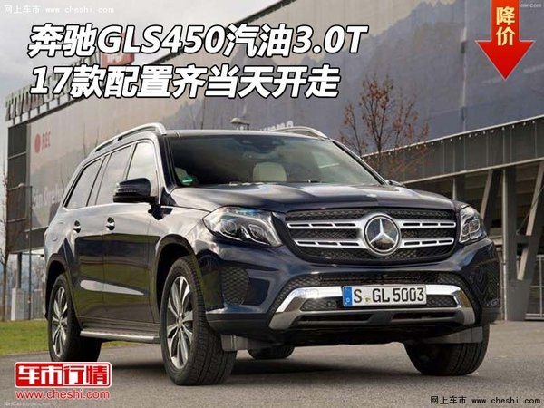 17款奔驰GLS450汽油3.0T 配置齐当天开走-图1