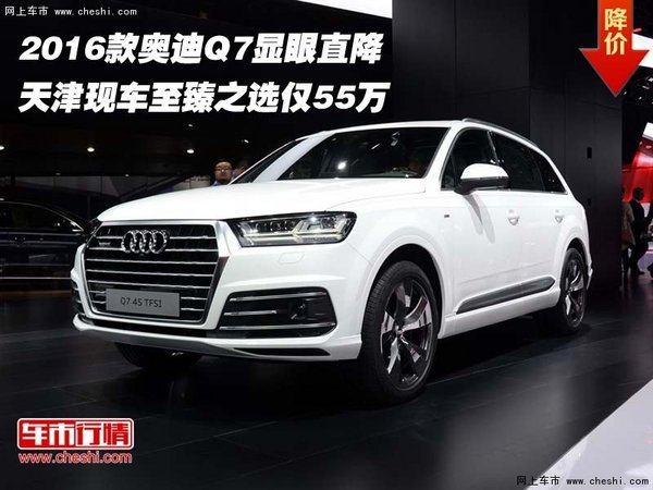 2016款奥迪Q7显眼直降  至臻之选仅55万-图1